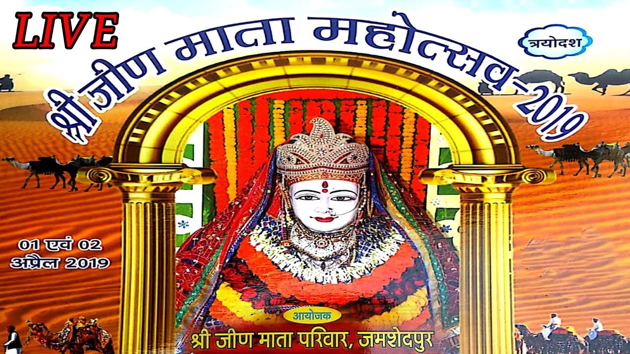 BHAJAN SANDHYA || श्री जीण माता महोत्सव 2019 || LIVE from TATA, jamsedpur