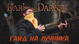 Базированный гайд на лучника в Dark and Darker feat nulevoysmurf/Основы игры, полезные советы