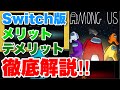 Nintendo Switch版Among usのメリットやデメリットなどを徹底解説‼︎