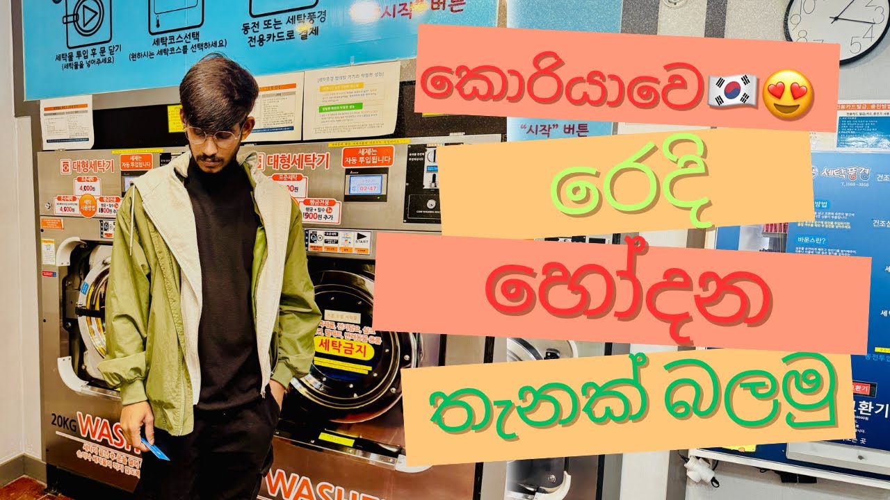 එන්න යන්න කොරියාවෙ රෙදි හෝදන තැනක් බලමු 🙃🇰🇷😍#southkoreatourism