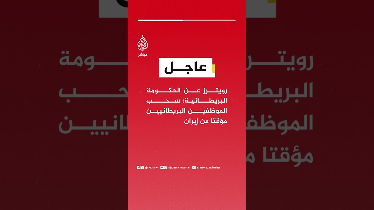 عاجل | رويترز عن الحكومة البريطانية: سحب الموظفين البريطانيين مؤقتا من إيران