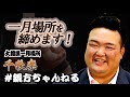 ついに千秋楽！場所の総復習です　親方ちゃんねる取組解説＜令和4年一月場所・千秋楽＞SUMO