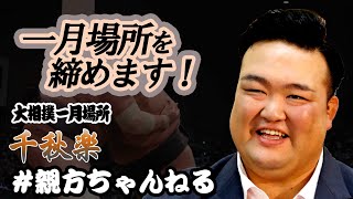 ついに千秋楽！場所の総復習です　親方ちゃんねる取組解説＜令和4年一月場所・千秋楽＞SUMO