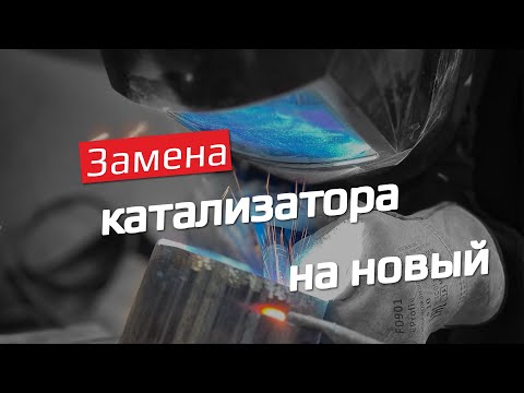 Замена катализатора на Хендай Крета, Установка нового катализатора ЕВРО 5