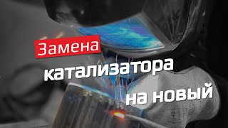 Замена катализатора на Хендай Крета, Установка нового катализатора ЕВРО 5