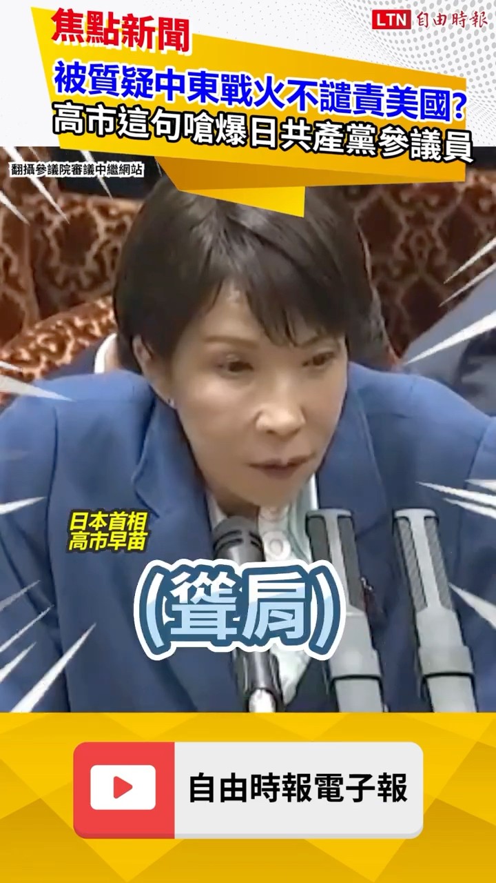 被問「中東戰火不譴責美國」？高市早苗「這句」嗆爆日共產黨議員｜20260319 自由短影音｜#shorts