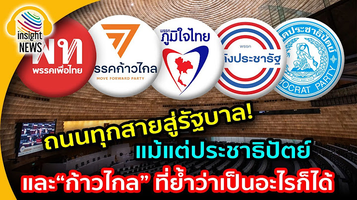 อย่าพูดเอาเท่!!! ไม่ได้กินหญ้า ทุกพรรคการเมือง ต้องการเป็น “รัฐบาล” มากกว่า “ฝ่ายค้าน” ทั้งนั้น