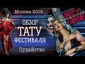 Обзор тату фестиваля Moscow Tattooweek 2018