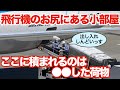 飛行機搭乗時に預けた手荷物 | ●●●な荷物はお尻の小部屋へレッツゴー | ANA最新鋭機ボーイング787-10のばら積み貨物スペース(バルク室)