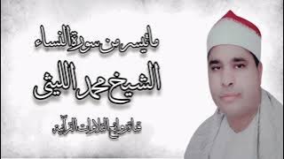 سورة النساء (1-19) - الشيخ محمد الليثى - رحمه الله