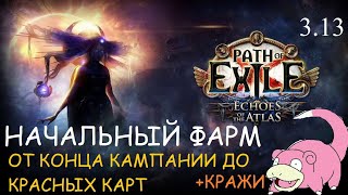 PoE 3.13 Ritual || Начальный фарм - от конца компании до красных карт (+ кражи, quantity/rarity)