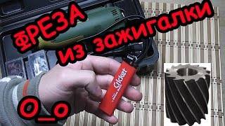 Фреза из колесика от ЗАЖИГАЛКИ за 10 секунд