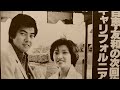 友和＆百恵「ふりむけば愛」決定直前　昭和53年5月頃？　～百恵・友和の次回作はキャリフォルニアにロマンの花～　　三浦友和さん　山口百恵さん