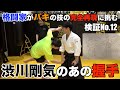 【バキ検証】合気道の達人と検証！渋川剛気の様に握手から相手をねじ伏せることができるのか？