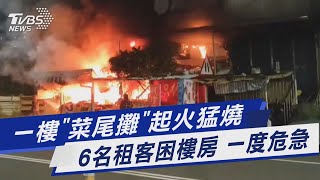 一樓「菜尾攤」起火猛燒 6名租客困樓房 一度危急｜TVBS新聞 @TVBSNEWS01