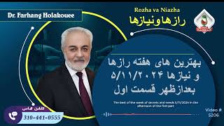 (show5206) بهترین های هفته رازها و نیازها ۵/۱۱/۲۰۲۴ بعدازظهر قسمت اول by Dr. Holakouee Official Channel #Holakouee 3,372 views 1 day ago 46 minutes