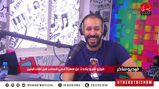 فوزي لقجع يتحدث عن سهرة لاعبي المنتخب قبل لقاء البنين .... فيديو ساخر