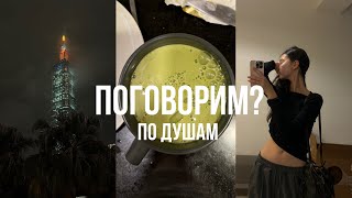 картинка: МОНОВЛОГ/ 1. мое питание, самочувствие, атмосфера Тайваня, скука от безработицы, мой блокнот