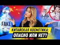 КИТАЙСКАЯ КОСМЕТИКА: Опасно или нет?