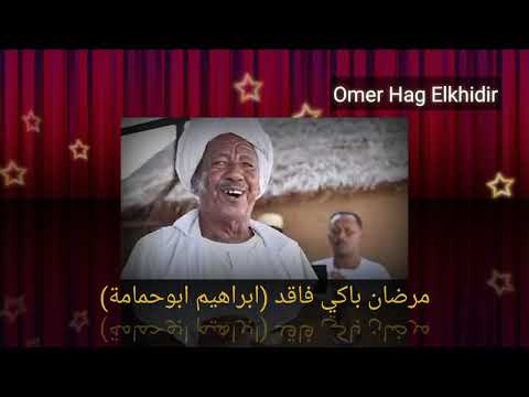 اغاني الحقيبة الزمن الذهبي الفنان ابراهيم ابوحمامة اغنية مرضان باكي فاقد