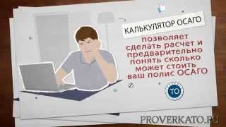 Калькулятор осаго. Как рассчитать стоимость ОСАГО!?(Как именно рассчитывается стоимость ОСАГО? КАЛЬКУЛЯТОР ОСАГО. РАССЧИТАТЬ ОСАГО НА КАЛЬКУЛЯТОРЕ., 2015-11-03T10:20:31.000Z)