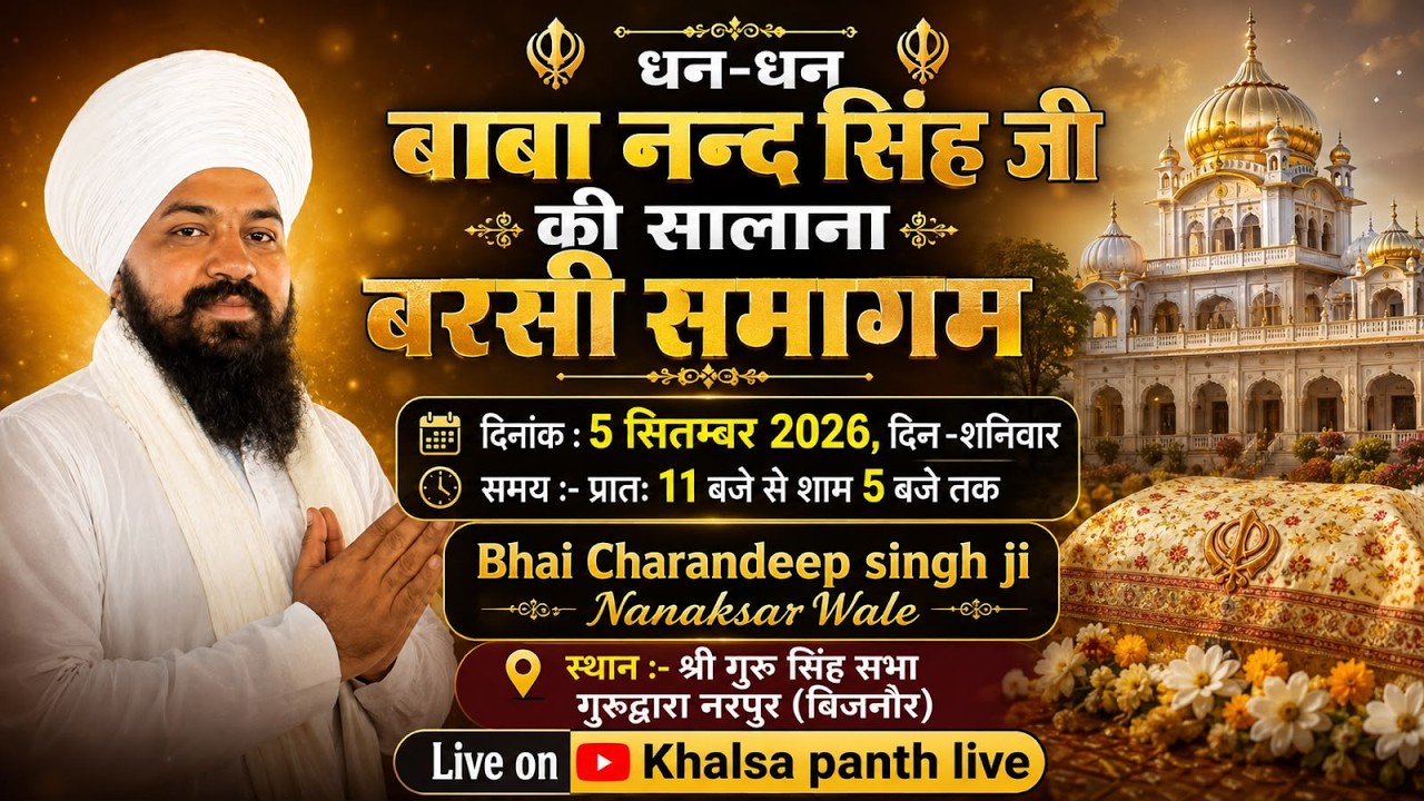 🔴LIVE Salana Barsi Samagam Dhan Baba Nand Singh Ji GURUDWARA SHRI GURU SINGH SABHA NOORPUR BIJNOR