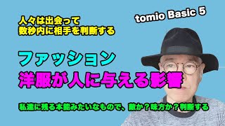 ファッション 洋服が人に与える影響 tomio Basic 5