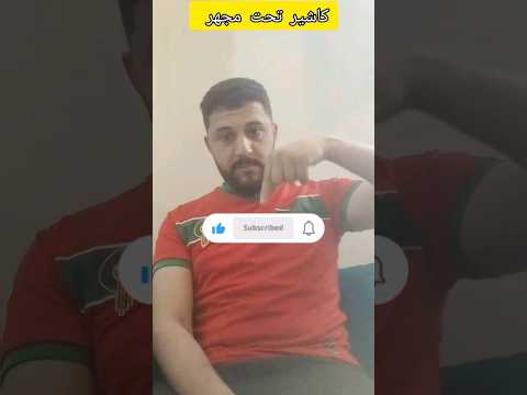 كاشير تحت مجهر