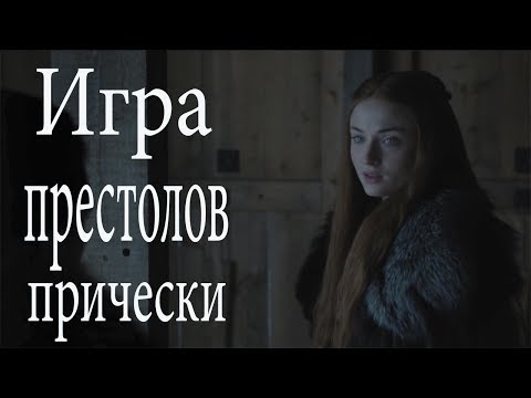 Игра престолов  Прическа