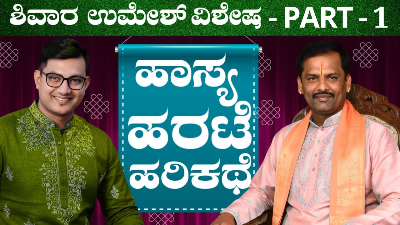 Part 1 - Shivara Umesh Special - ಹರಟೆ, ಹಾಸ್ಯ & ಹರಿಕಥೆ | Keerthi ENT Clinic 