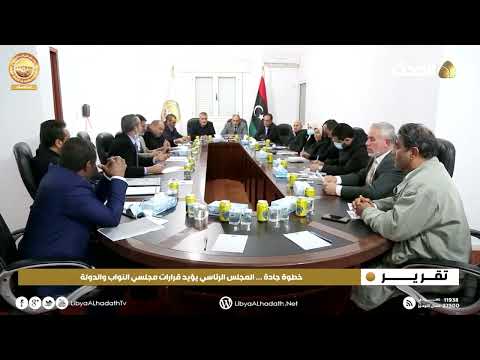 تقرير خطوة جادة المجلس الرئاسي يؤيد قرارات مجلسي النواب والدولة