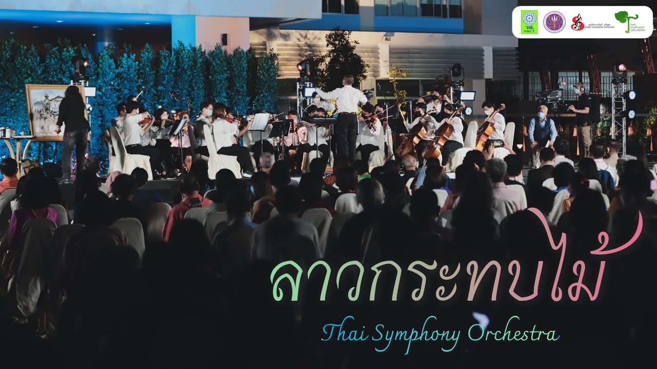ลาวกระทบไม้ | Thai Symphony Orchestra