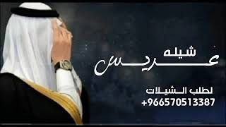 شيله عريس باسم عبد الوهاب2021|| في ليله العجان اهل الاسامي|| مجانية بدون حقوق 0570513387