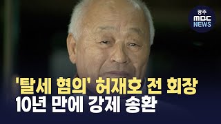 &#39;탈세 혐의’ 허재호 전 회장, 10년 만에 강제 송환