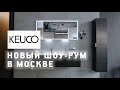 Keuco (Германия) в Москве: обзор нового шоу-рума мебели для ванной, смесителей и аксессуаров