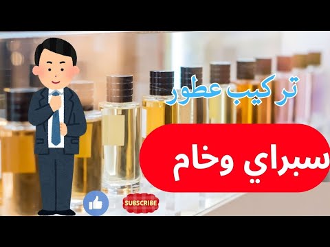 تركيب برفان عود بوكيه سبراي وخام اصلي