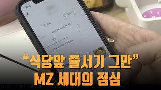 "식당 앞 줄서기 그만"…공유주방에서 밥먹고 앱으로 대기 [뉴스 7] screenshot 4