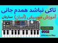 آموزش موسیقی تا کی نباشد همدم جانی ساربان Ta Ka Nabashad Hamdam Jani Tutorial Sarban 