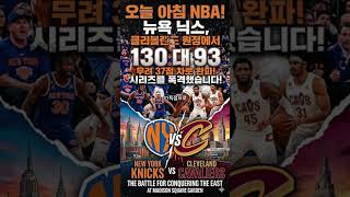 🏀 뉴욕 닉스 드디어 NBA 결승 진출! 클리블랜드 꺾고 역사 만든 오늘 경기 리뷰