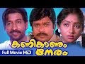 Malayalam Full Movie Kanikanum Neram Hd Movie Ft Ratheesh Nedumudi ...