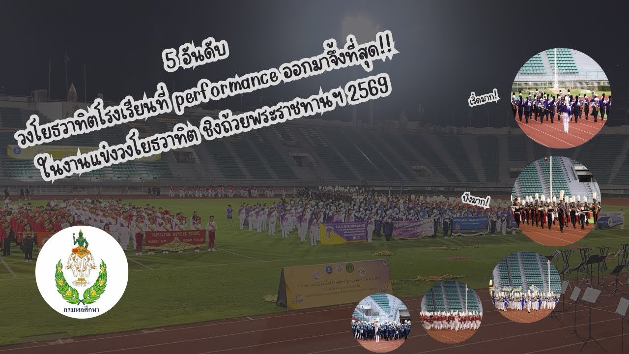 5 อันดับ วงโยธวาทิตโรงเรียนที่โชว์จึ้งที่สุด ในงานแข่งวงโยฯชิงถ้วยพระราชทานฯ2569