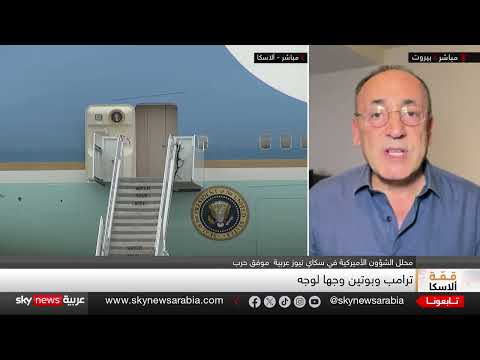 قمة ترامب - بوتين في ألاسكا: آمال في وقف إطلاق النار بأوكرانيا