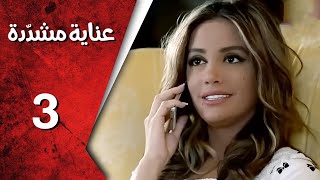 مسلسل عناية مشددة ـ الحلقة 3 الثالثة كاملة HD | Enaya Moshadda