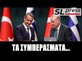 Μητσοτάκης-Ερντογάν: Ο καθένας το τραγούδι του.