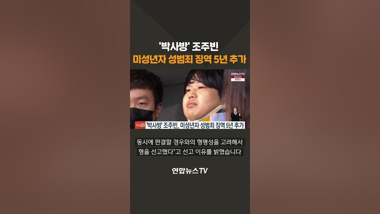 박사방 박사방' 조주빈 미성년자 성범죄 징역 5년 추가 #shorts / 연합뉴스TV (YonhapnewsTV) - YouTube