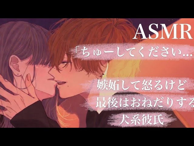 【女性向け】元彼の話されて嫉妬して怒るけど最後は甘々になる犬系彼氏【ASMR】