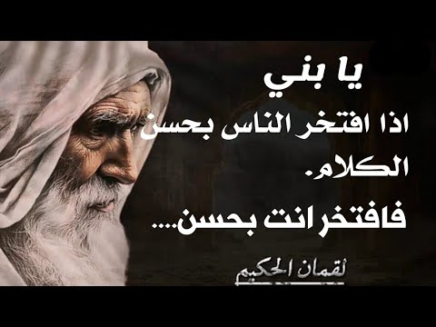 لقمان الحكيم حكمة و أقوال خلدها التاريخ انصحك بتعلمها قبل ان يتقدم بك العمر