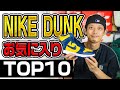 【NIKE DUNK】No.1はどれだ！？SOSHIが選ぶお気に入りTOP10を大公開！【スニーカーランキング】