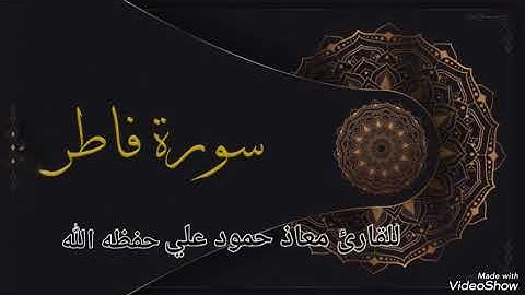 سورة فاطر تلاوة خاشعة بصوت القارئ معاذ حمود علي حـفـظـه الله