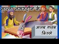 Mullah Nasruddin funny stories in hindi | bedtime stories | comedy stories | Excellent Comedy Story